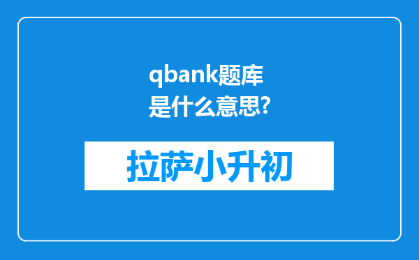 qbank题库是什么意思?