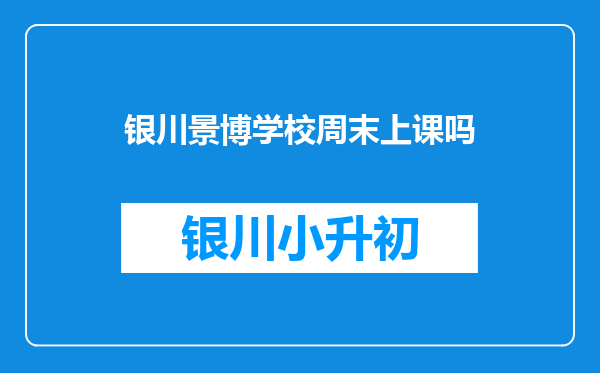 银川景博学校周末上课吗