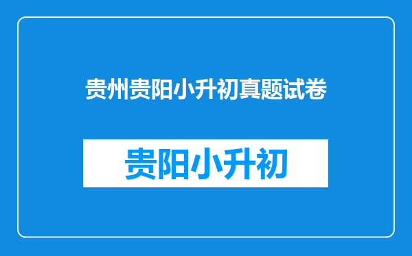 贵阳清华中学2010小升初考试语文,数学试卷及答案~!