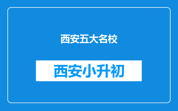 西安五大名校