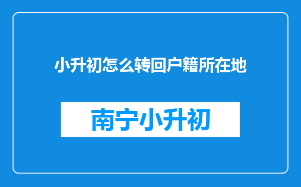 小升初怎么转回户籍所在地
