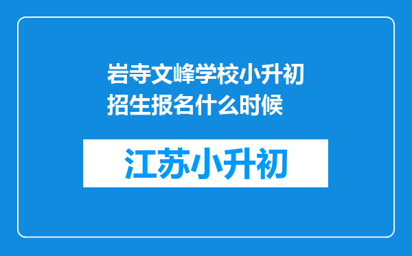 岩寺文峰学校小升初招生报名什么时候