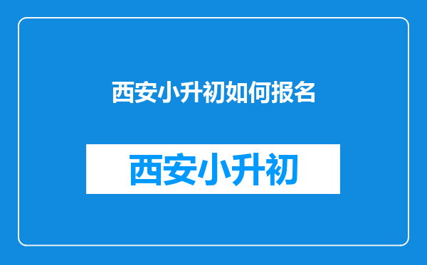 西安小升初如何报名