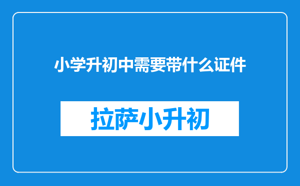 小学升初中需要带什么证件