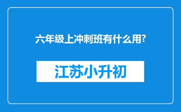 六年级上冲刺班有什么用?