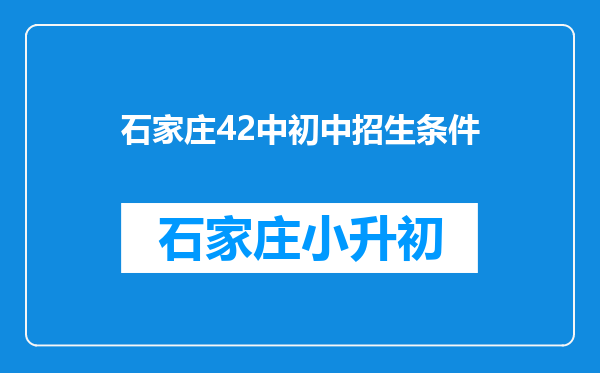 石家庄42中初中招生条件