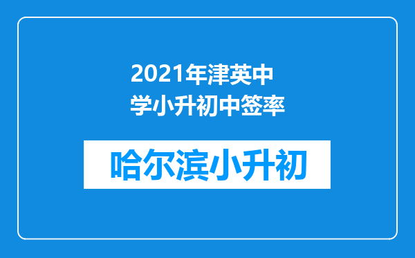 2021年津英中学小升初中签率