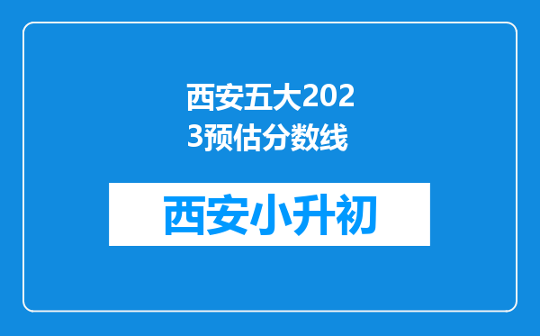 西安五大2023预估分数线