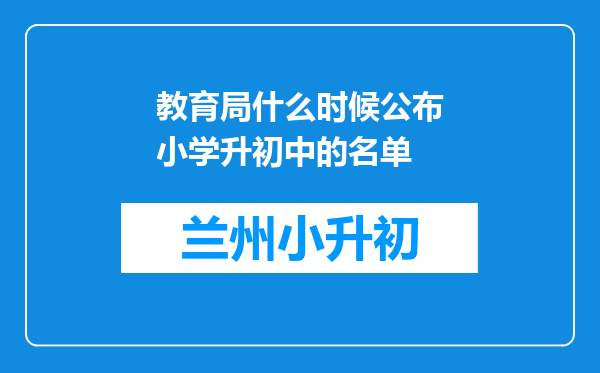 教育局什么时候公布小学升初中的名单