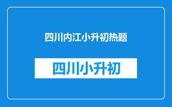 六年级数学小升初重点、热点题解析:互质数的最小公倍数