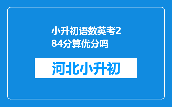 小升初语数英考284分算优分吗