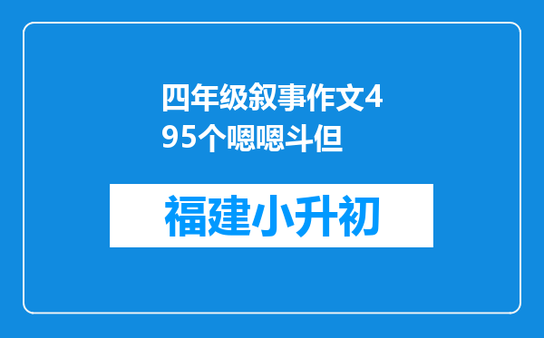 四年级叙事作文495个嗯嗯斗但