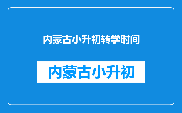 小学升初中九月份要转到自己户口所在地上中间应该几月份时间合适转?