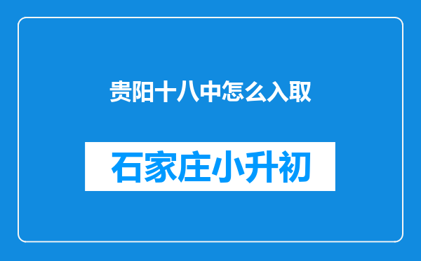 贵阳十八中怎么入取