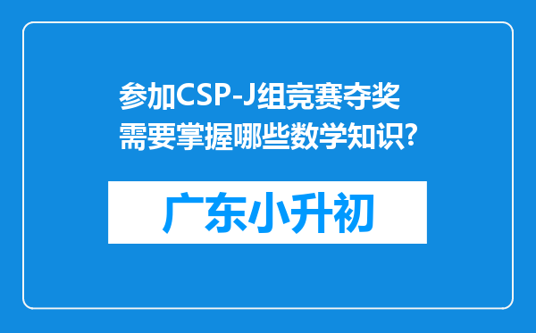 参加CSP-J组竞赛夺奖需要掌握哪些数学知识?
