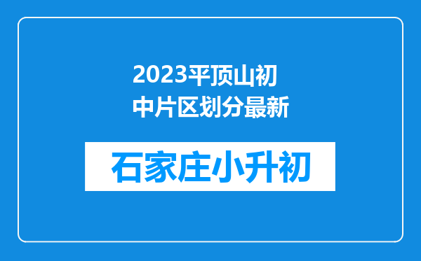 2023平顶山初中片区划分最新