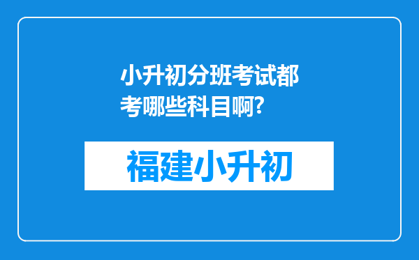 小升初分班考试都考哪些科目啊?