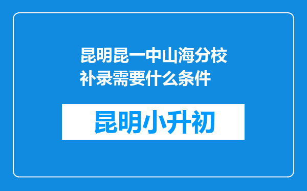 昆明昆一中山海分校补录需要什么条件