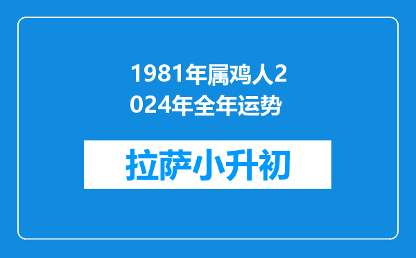 1981年属鸡人2024年全年运势