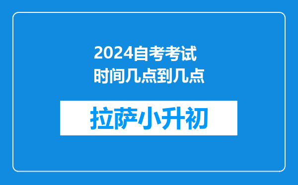 2024自考考试时间几点到几点