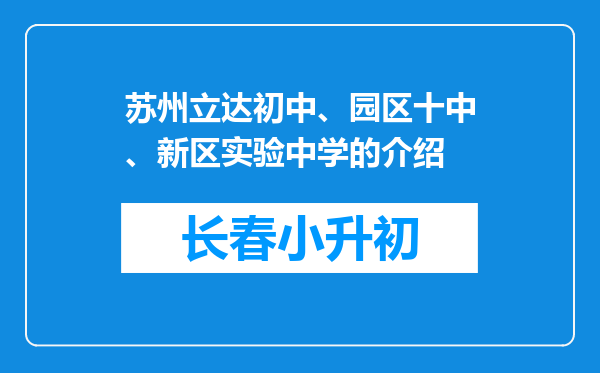 苏州立达初中、园区十中、新区实验中学的介绍