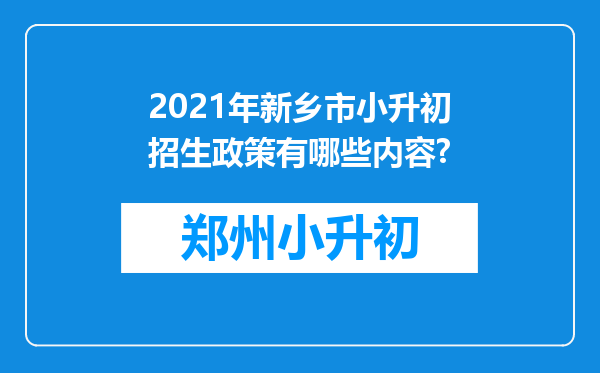 2021年新乡市小升初招生政策有哪些内容?