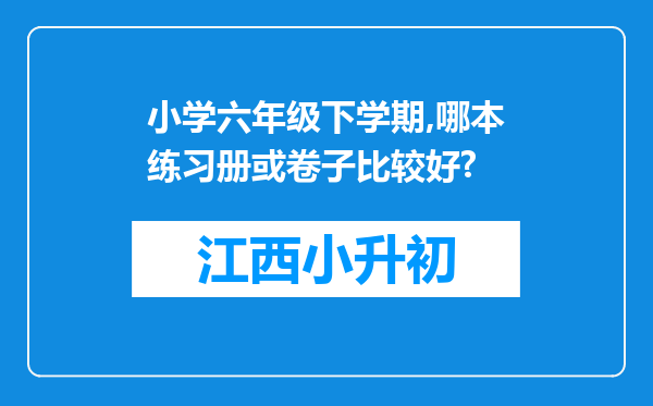 小学六年级下学期,哪本练习册或卷子比较好?