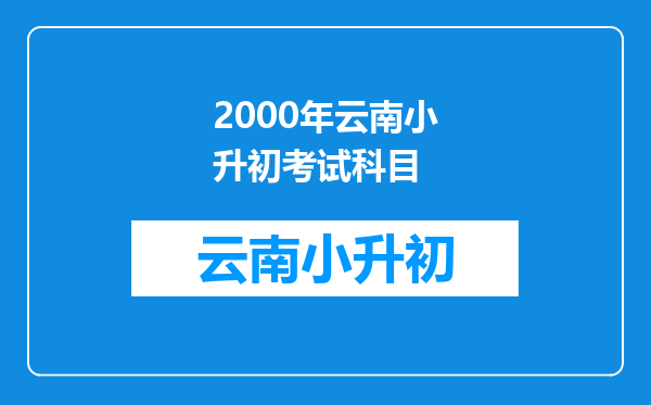 2000年云南小升初考试科目