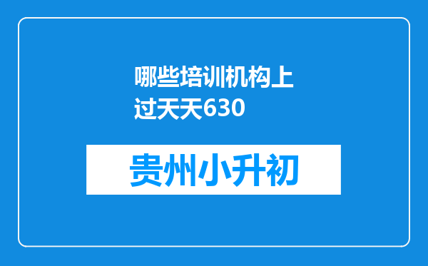 哪些培训机构上过天天630
