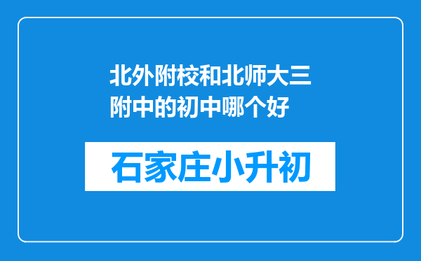 北外附校和北师大三附中的初中哪个好