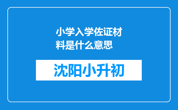 小学入学佐证材料是什么意思
