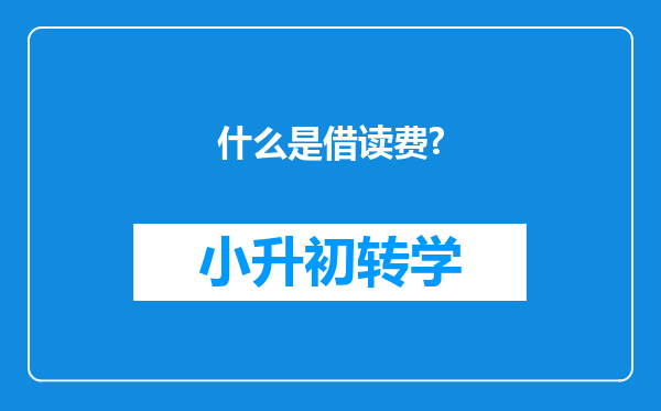 什么是借读费?