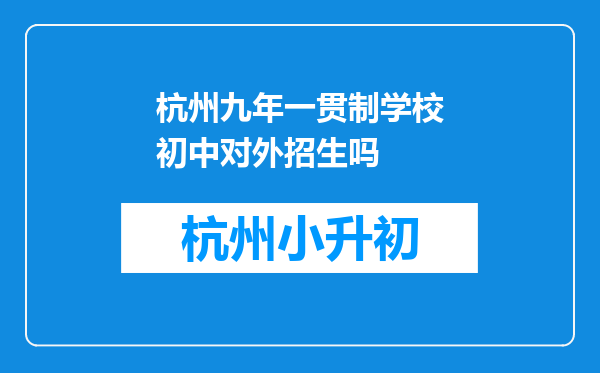 杭州九年一贯制学校初中对外招生吗