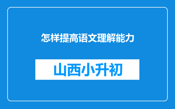 怎样提高语文理解能力