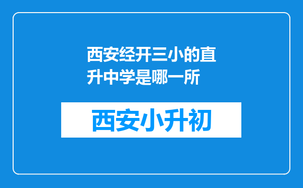西安经开三小的直升中学是哪一所