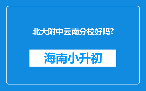 北大附中云南分校好吗?