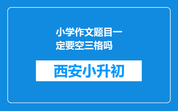小学作文题目一定要空三格吗