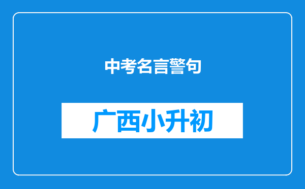 中考名言警句