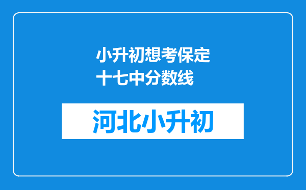 小升初想考保定十七中分数线