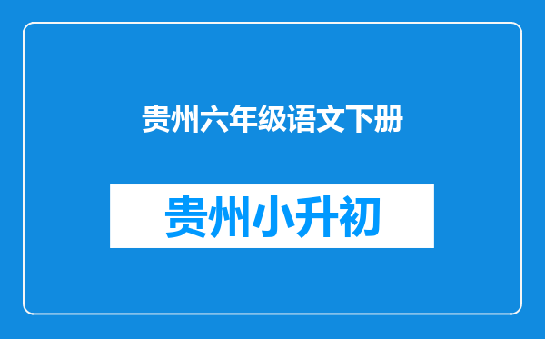 贵州六年级语文下册