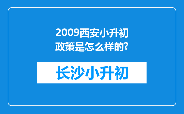 2009西安小升初政策是怎么样的?