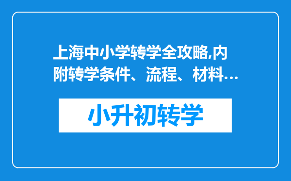 上海中小学转学全攻略,内附转学条件、流程、材料…