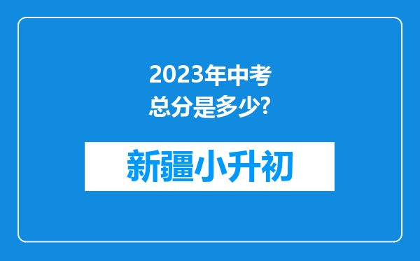 2023年中考总分是多少?