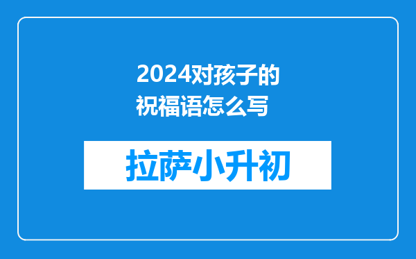 2024对孩子的祝福语怎么写