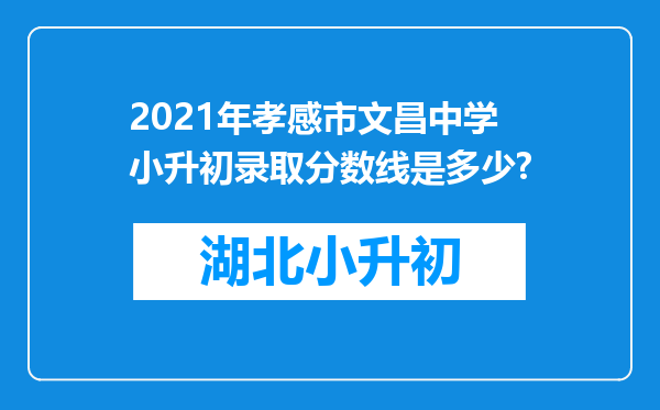 2021年孝感市文昌中学小升初录取分数线是多少?