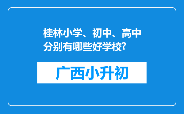 桂林小学、初中、高中分别有哪些好学校?