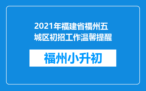 2021年福建省福州五城区初招工作温馨提醒