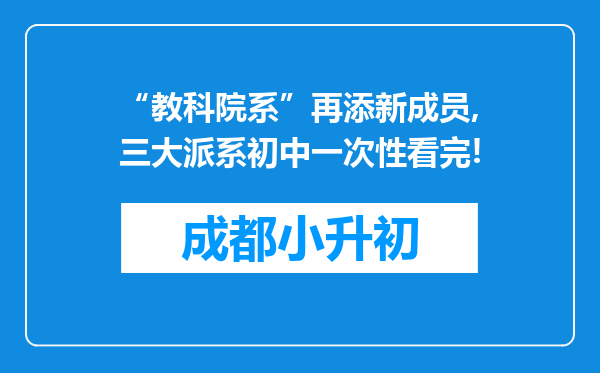 “教科院系”再添新成员,三大派系初中一次性看完!