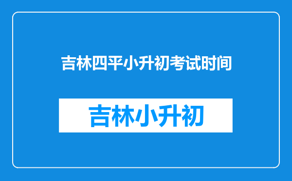 天津和平四平东道小学是不是和平随便一个小学都比他强啊