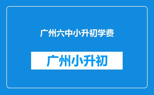 孩子成绩不好,花钱让他读名校,是不是一个明智的选择?